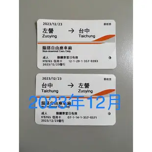 高鐵票根 (2023) 收藏用高鐵車票 自由座 左營 嘉義 高鐵 票根 車票 台灣高鐵 紀念票根 高鐵票