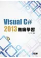 Visual C#2013無痛學習(附範例光碟)