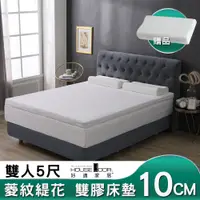 在飛比找PChome24h購物優惠-【House Door 好適家居】冬夏兩用菱紋緹花複合式雙膠