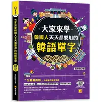 在飛比找PChome24h購物優惠-大家來學韓國人天天都要用的韓語單字（隨掃即聽「韓語單字+情境