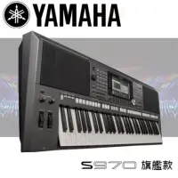 在飛比找蝦皮購物優惠-小岡樂器嚴選『YAMAHA 山葉』PSR-S970 / 終極