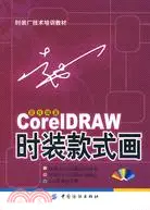 在飛比找三民網路書店優惠-CorelDRAW時裝款式畫（簡體書）