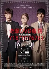 在飛比找Yahoo!奇摩拍賣優惠-DVD 2014年 我的秘密飯店 韓劇