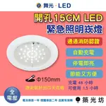 【築光坊】舞光15公分15CM 2.59W LED崁燈-停電照明燈-保固1年│緊急照明燈/出口燈停電燈LED-28001