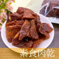 在飛比找蝦皮商城優惠-【素食豆乾系列】沙茶豆乾 臭豆腐豆乾 素食肉乾 150公克裝