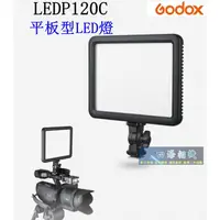 在飛比找蝦皮購物優惠-【高雄四海】公司貨 Godox LEDP120C 平板型LE