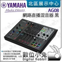 在飛比找Yahoo!奇摩拍賣優惠-數位小兔【 YAMAHA AG08 網路直播混音器 黑 】錄