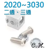 在飛比找蝦皮購物優惠-[C.H]歐規 2020 3030 二通 三通 直角連接塊 