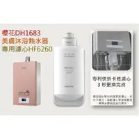 在飛比找蝦皮購物優惠-櫻花 DH1683熱水器專用淨氯抑垢濾心  HF6260