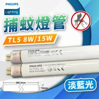 在飛比找蝦皮購物優惠-[喜萬年]飛利浦 TL5 捕蚊燈管 8W BL/10 TL5