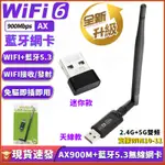 WIFI6 無線網卡+藍牙 免驅 AX900 雙頻 USB無線網卡 BT5.3藍牙適配器 WIFI接收器 筆電桌機通用