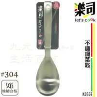 在飛比找樂天市場購物網優惠-【九元生活百貨】9uLife 不鏽鋼菜匙 K3667 #30