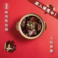 在飛比找PChome24h購物優惠-【記得辣】麻辣鴨血包兩入優惠(火鍋湯底-2包/組)