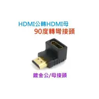 在飛比找Yahoo!奇摩拍賣優惠-[小燦的店] HDMI公轉HDMI母 彎頭直角90度 HDM