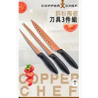 在飛比找蝦皮購物優惠-Copper Chef 銅粉陶瓷刀具組