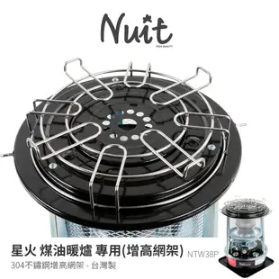 努特NUIT NTW38P 星火煤油暖爐 專用配件 增高網架 適用NTW38全系列 暖爐網架 暖爐架 暖爐增高架