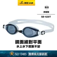 在飛比找Yahoo!奇摩拍賣優惠-現貨SB-620T/C39藍白【黑貂泳鏡SABLE】舒適泳鏡