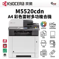 在飛比找Yahoo!奇摩拍賣優惠-【有購豐】KYOCERA 京瓷 M5520cdn A4彩色多