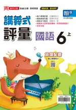 最新-鼎甲/(翰版)-國小6上講義式評量-國語