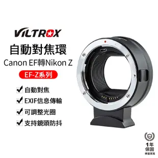 【Viltrox 唯卓仕】EF-Nikon Z EF-Z 自動對焦轉接環 可調光圈 EFZ