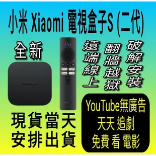 Xiaomi 電視盒子 S (2代)台灣小米之家 公司貨 小米盒子S國際版 翻牆越獄 破解安裝 遠端安裝