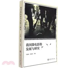 在飛比找三民網路書店優惠-我國微電影的發展與研究（簡體書）