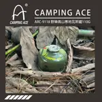 五星商店 CAMPING ACE 野樂 高山寒地瓦斯 ARC-9118 110G迷你高山罐 小瓦斯罐 登山溯溪露營好攜帶