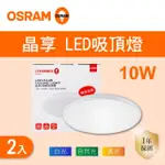 【OSRAM 歐司朗】LED 10W 晶享吸頂燈 全電壓 白光 黃光 自然光 2入組(LED 10W 吸頂燈)