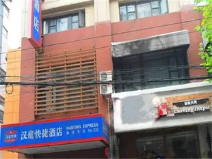 漢庭酒店上海靜安寺店