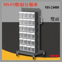 在飛比找蝦皮購物優惠-【樹德】MS-24000(FO-604x12)雙面 FO快取