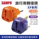 SAMPO 聲寶 旅行萬用轉接頭 區域型 EP-UN2B/EP-UJ2B/EP-UF2B/EP-UJ1B