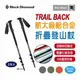 【Black Diamond】TRAIL BACK 航太級鋁合金折疊登山杖 112227 快扣設計 健走杖 手杖 徒步杖