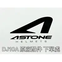 在飛比找蝦皮購物優惠-ASTONE DJ10A 原廠配件區 鏡片 耳襯 內襯 全罩