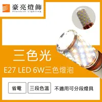 在飛比找樂天市場購物網優惠-燈具燈飾【豪亮燈飾】LED E27 6W 三色燈泡~吊扇/燈