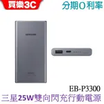 SAMSUNG EB-P3300 25W 雙向閃充行動電源 (三星 10000MAH / TYPE-C)【公司貨】