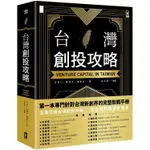 【書適】台灣創投攻略 /方頌仁、林桂光、陳泰谷、吳光俊 /野人