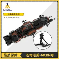 在飛比找露天拍賣優惠-【千代】BuildMOC太空系列蒼穹浩瀚MCRN號中國拼插宇