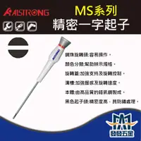 在飛比找蝦皮購物優惠-【發發五金】ALSTRONG MS系列 精密一字起子 螺絲起