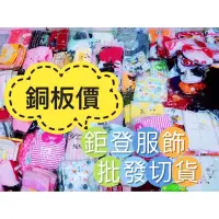 在飛比找蝦皮購物優惠-鉅登服飾切貨批發、全台最大日韓女裝、粉絲專頁：https:/