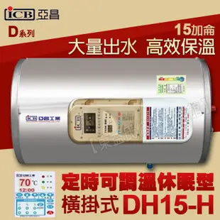 亞昌牌15加侖DH15-H橫掛式 定時可調溫休眠型儲存式電熱水器【東益氏】售怡心 日立電 電光牌 佳龍 龍天下 喜特麗