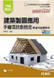 丙級建築製圖應用-手繪項技能檢定學術科題庫解析(2016最新版)(附學科測驗卷)