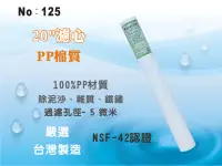 在飛比找樂天市場購物網優惠-【龍門淨水】20吋NSF-PP5m棉質濾心 餐飲濾水器 淨水