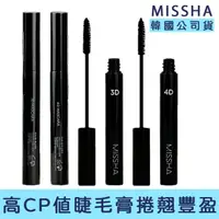 在飛比找momo購物網優惠-【MISSHA】韓系 3D 4D 豐盈 捲翹睫毛膏 7g(推