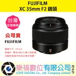 樂福數位『 FUJIFILM 』富士 XC 35MM F2 定焦 標準鏡 鏡頭 公司貨 預購 自動對焦 精確 便攜性