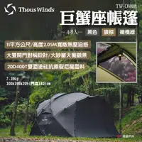 在飛比找ETMall東森購物網優惠-【Thous Winds】巨蟹座帳篷 TW-DM08B.BR