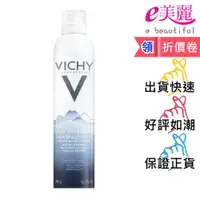 在飛比找蝦皮購物優惠-Vichy 薇姿火山礦物溫泉水 300ml 公司貨◆e美麗◆