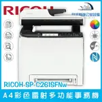 理光 RICOH SP C261SFNW A4彩色雷射多功能事務機 列印 複印 掃描 傳真（下單前請詢問庫存）