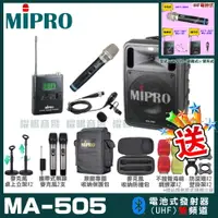 在飛比找PChome24h購物優惠-MIPRO MA-505 精華型無線擴音機(UHF)自選規格