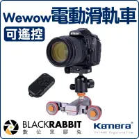 在飛比找蝦皮購物優惠-數位黑膠兔【 Kamera Wewow 電動攝影滑軌車 (可