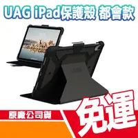 在飛比找蝦皮商城優惠-免運【UAG】iPad 10 10.9吋 都會款 經典款 耐